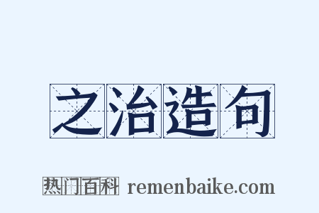 之治造句是什么意思的图片